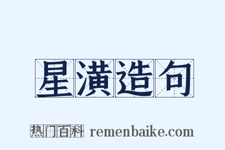 星潢造句是什么意思的图片